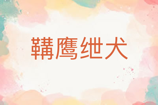 鞲鹰绁犬
