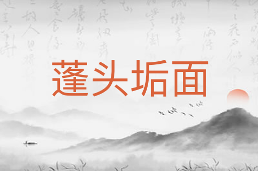 蓬头垢面