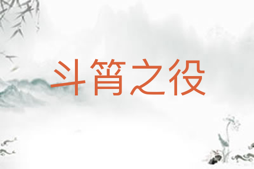 斗筲之役