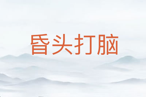 昏头打脑
