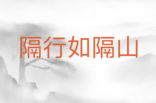 隔行如隔山