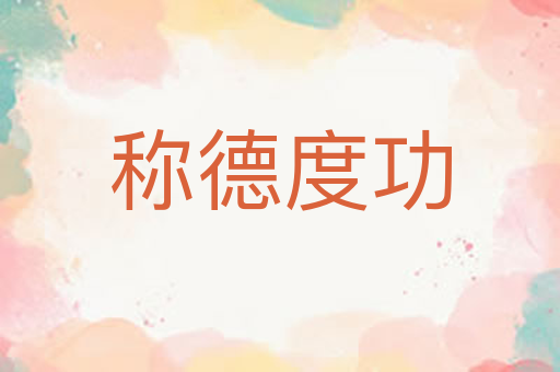 称德度功