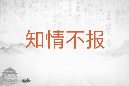 知情不报