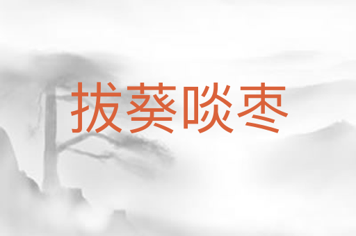 拔葵啖枣