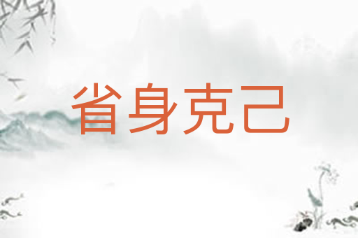 省身克己