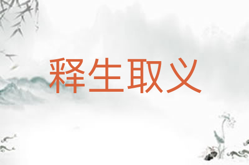 释生取义