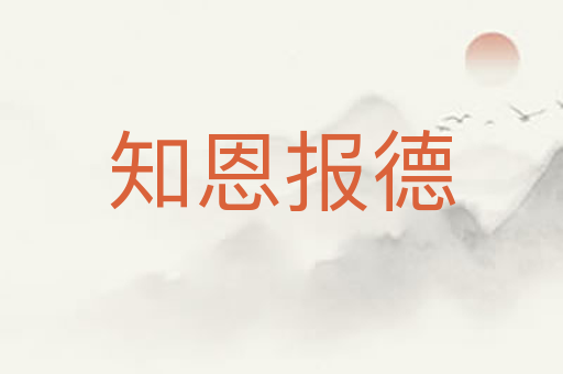 知恩报德