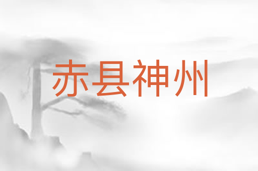 赤县神州