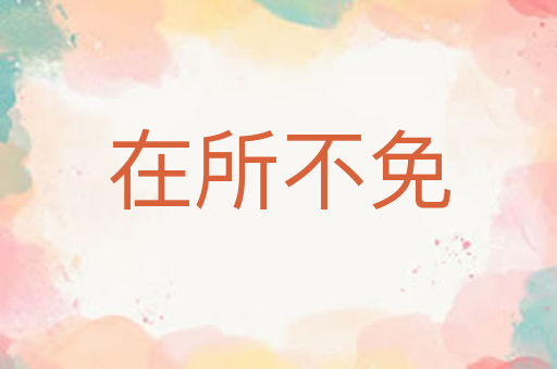 在所不免