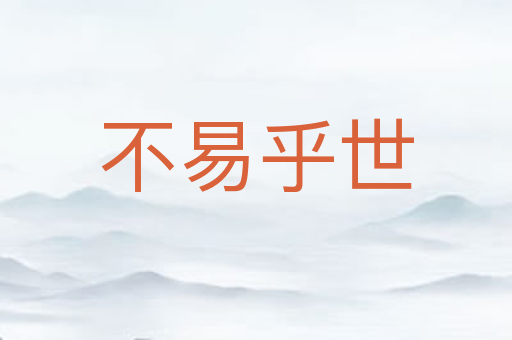 不易乎世