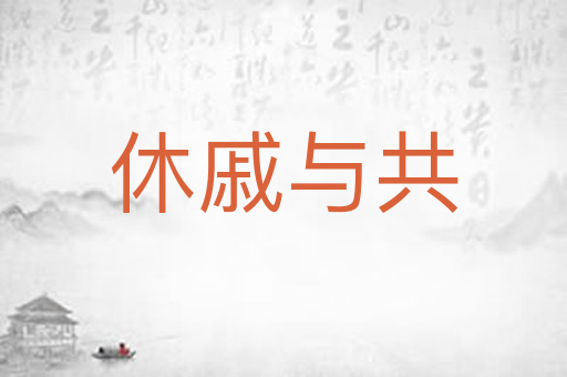 休戚与共