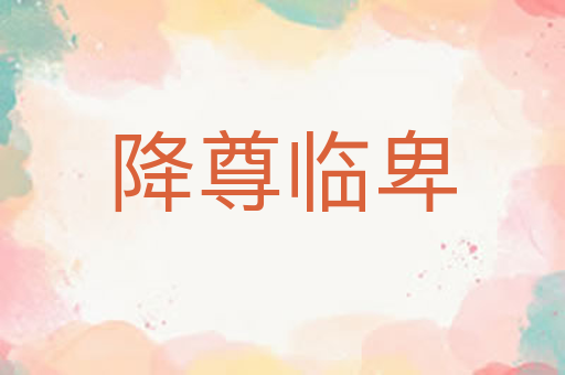 降尊临卑