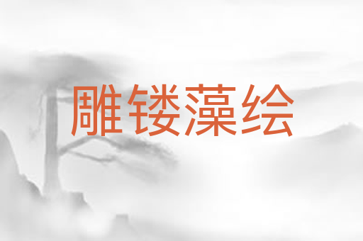 雕镂藻绘