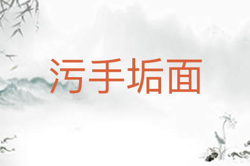 污手垢面