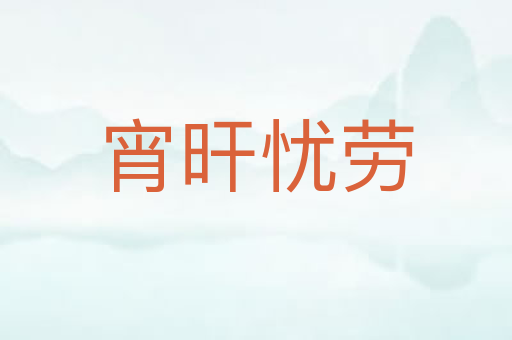 宵旰忧劳