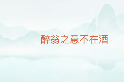 醉翁之意不在酒