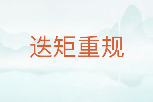 迭矩重规