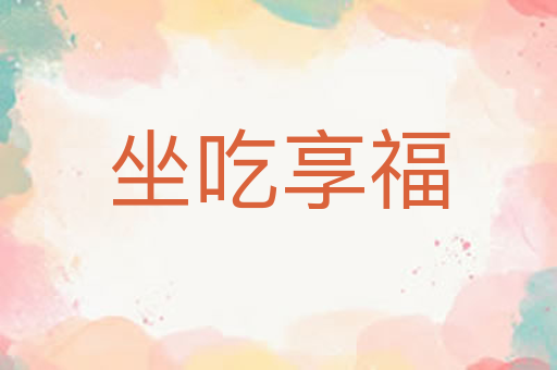 坐吃享福