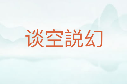 谈空説幻