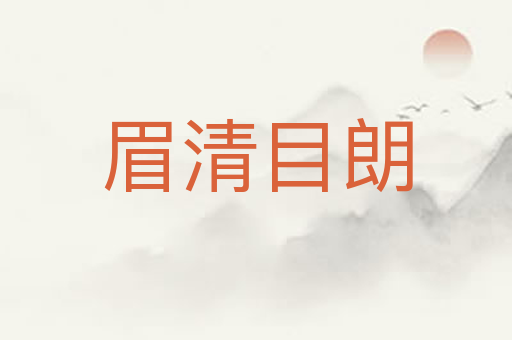 眉清目朗