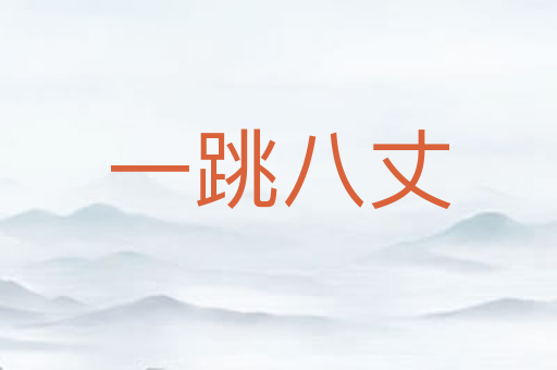 一跳八丈
