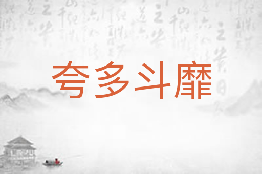 夸多斗靡