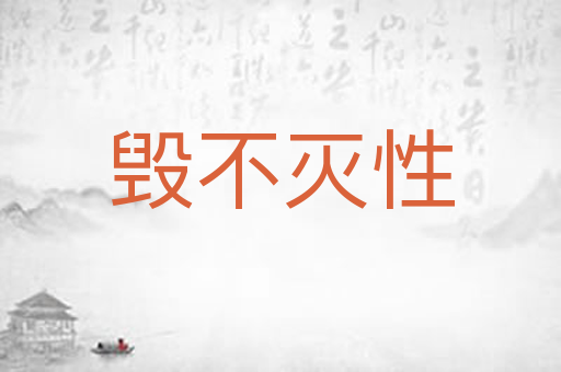 毁不灭性