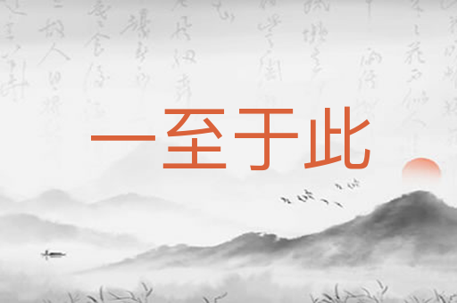 一至于此