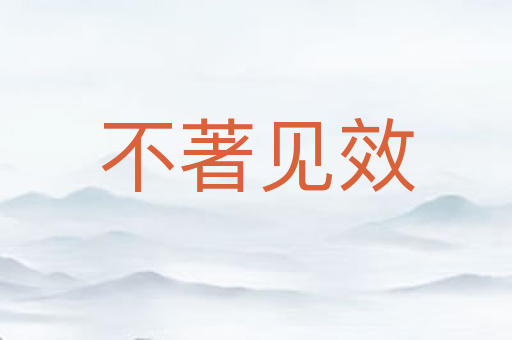 不著见效