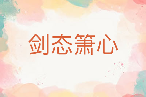 剑态箫心
