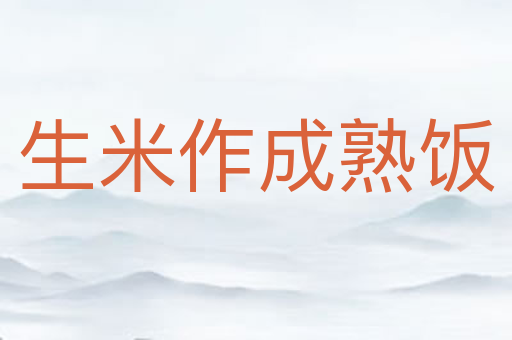 生米作成熟饭