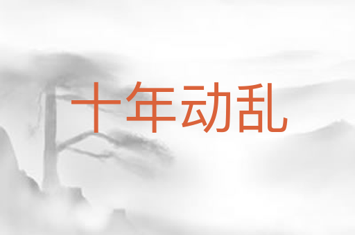 十年动乱
