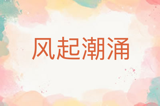 风起潮涌