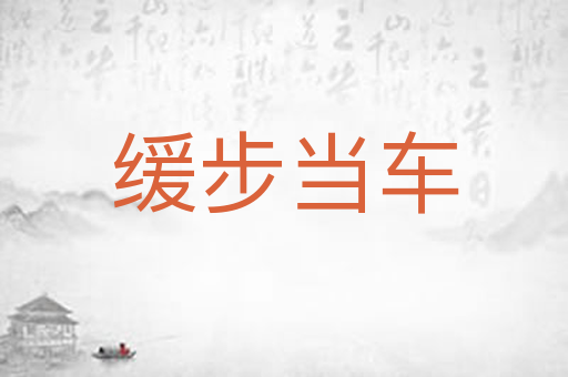 缓步当车