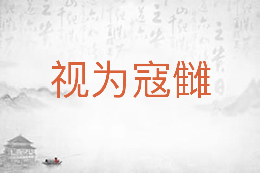 视为寇雠