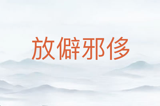 放僻邪侈