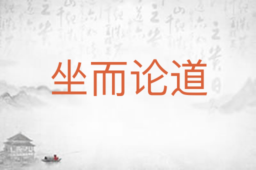 坐而论道