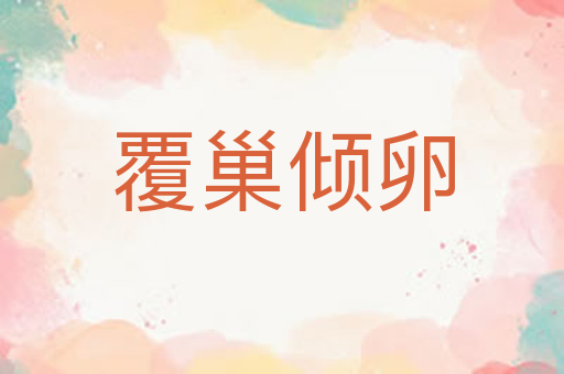 覆巢倾卵