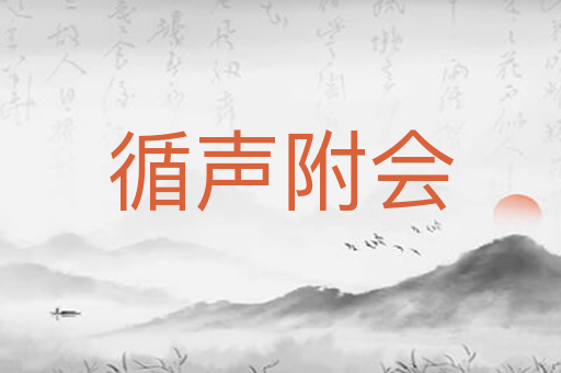 循声附会