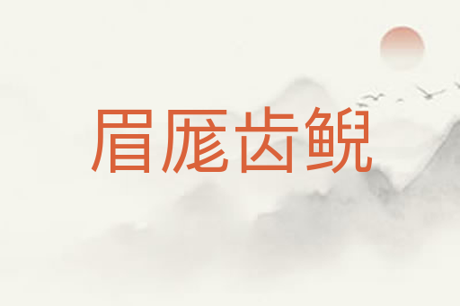 眉厖齿鲵