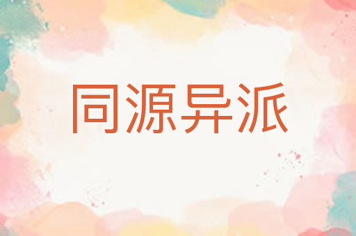 同源异派