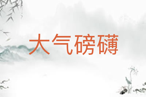 大气磅礴