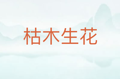 枯木生花