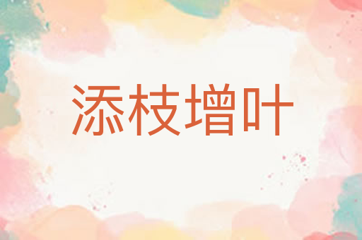 添枝增叶