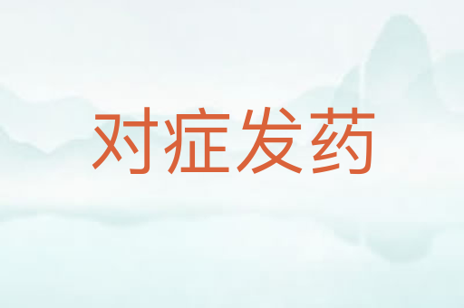 对症发药