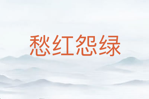 愁红怨绿