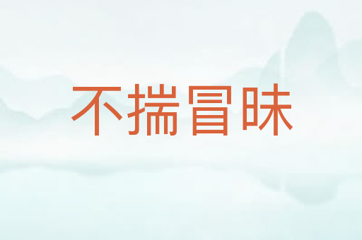 不揣冒昧