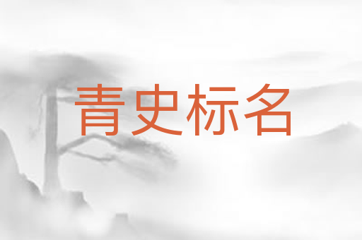 青史标名