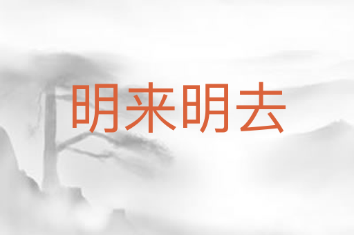明来明去