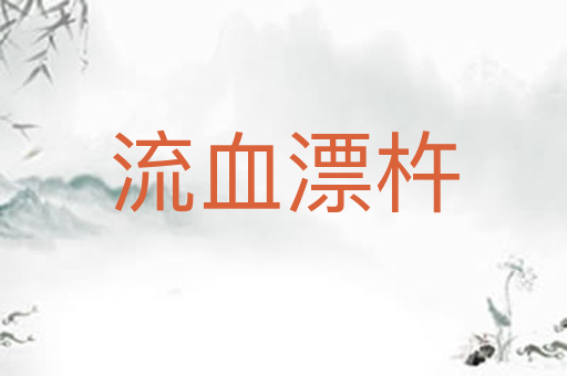 流血漂杵